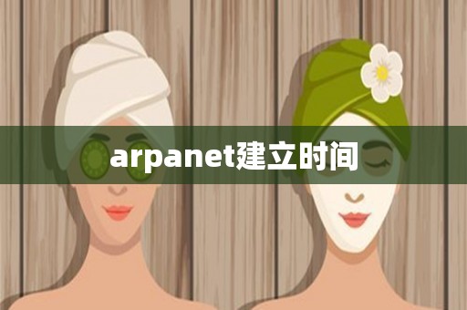 arpanet建立时间