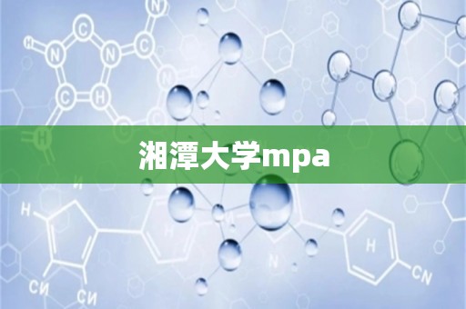 湘潭大学mpa