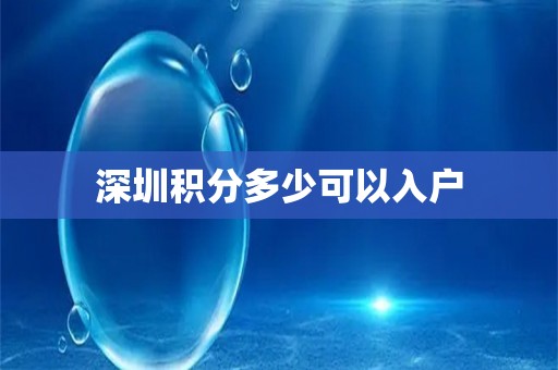 深圳积分多少可以入户