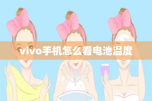 vivo手机怎么看电池温度