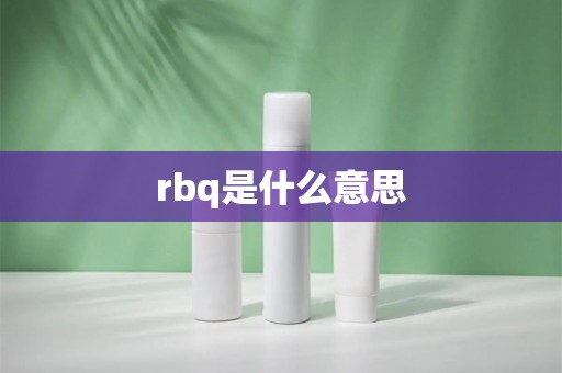 rbq是什么意思