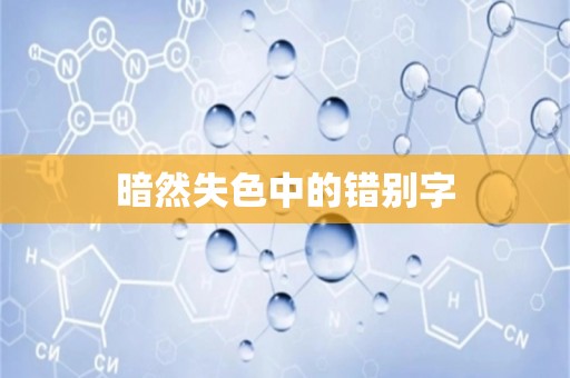 暗然失色中的错别字