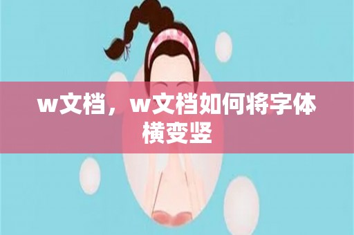 w文档，w文档如何将字体横变竖