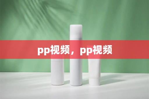 pp视频，pp视频