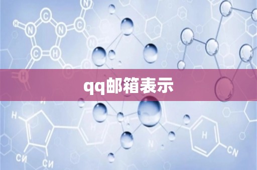 qq邮箱表示