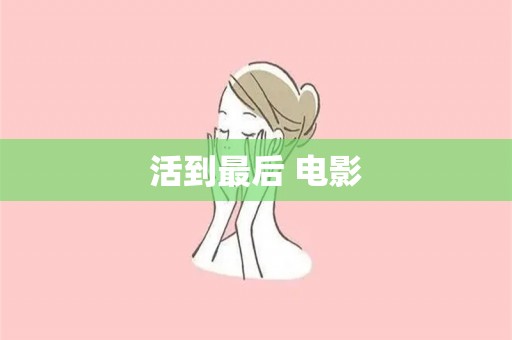 活到最后 电影