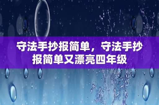 守法手抄报简单，守法手抄报简单又漂亮四年级