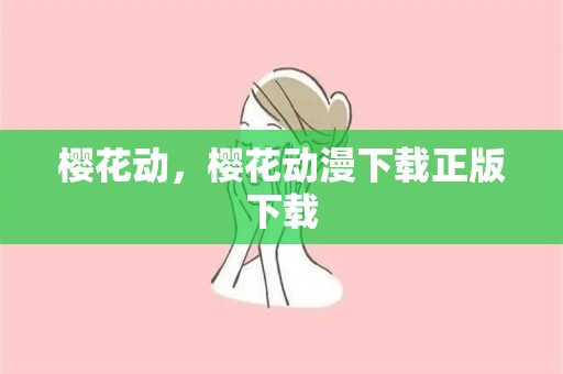 樱花动，樱花动漫下载正版下载