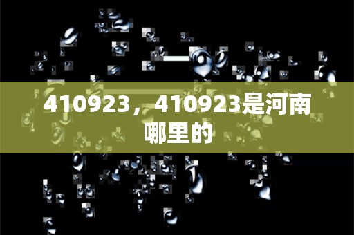 410923，410923是河南哪里的