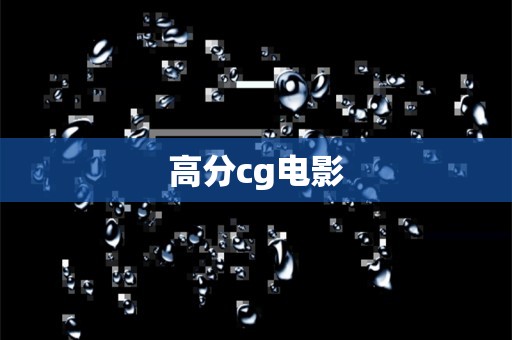 高分cg电影