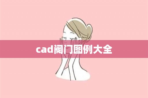 cad阀门图例大全