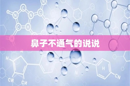 鼻子不通气的说说