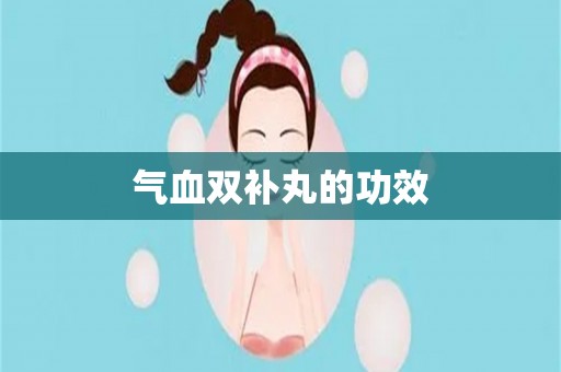 气血双补丸的功效