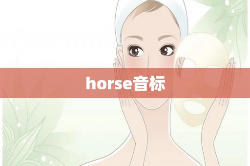 horse音标