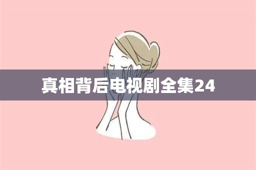 真相背后电视剧全集24