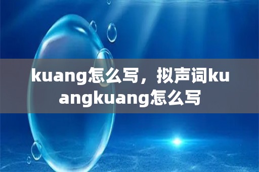 kuang怎么写，拟声词kuangkuang怎么写