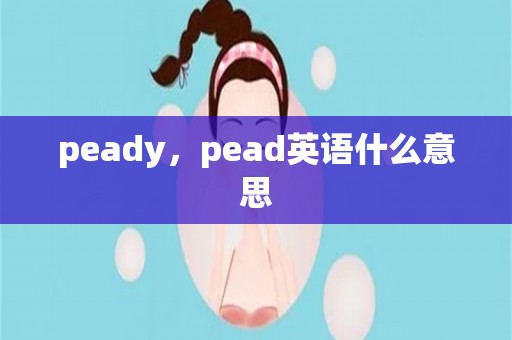 peady，pead英语什么意思