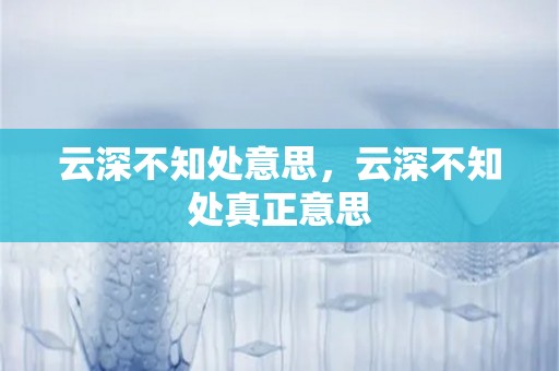 云深不知处意思，云深不知处真正意思