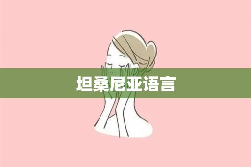 坦桑尼亚语言