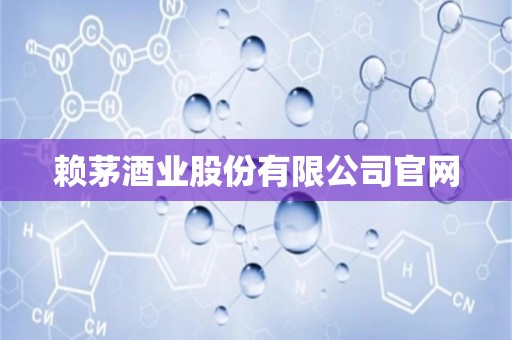 赖茅酒业股份有限公司爱游戏app官网入口官网