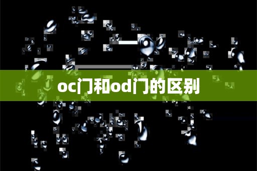 oc门和od门的区别