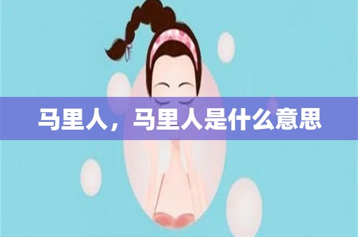 马里人，马里人是什么意思