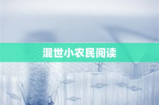 混世小农民阅读