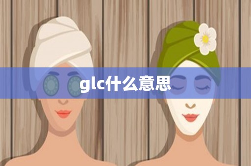 glc什么意思