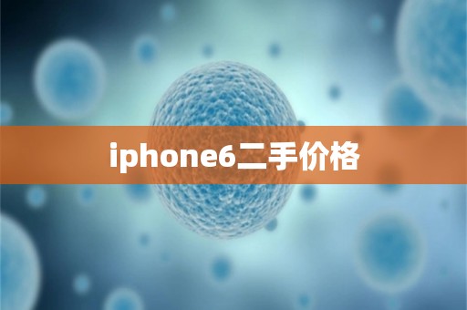 iphone6二手价格