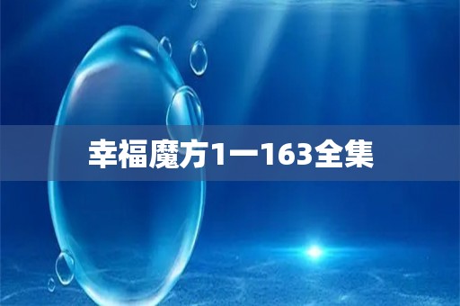 幸福魔方1一163全集