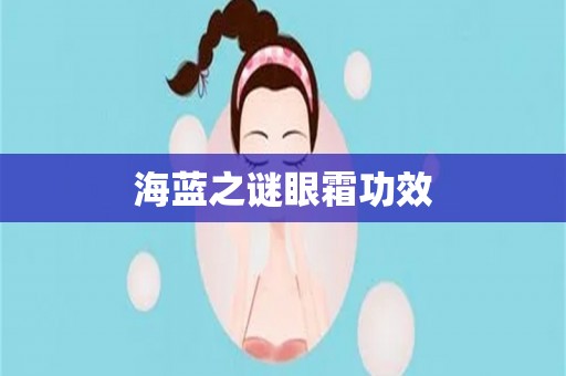 海蓝之谜眼霜功效