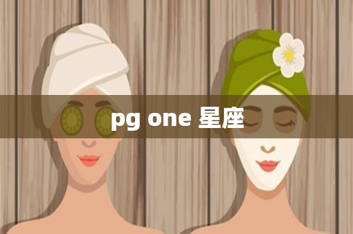 pg one 星座