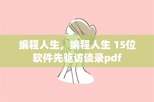 编程人生，编程人生 15位软件先驱访谈录pdf