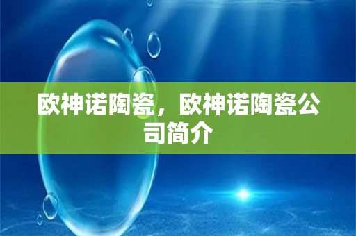 欧神诺陶瓷，欧神诺陶瓷爱游戏app官网入口的简介