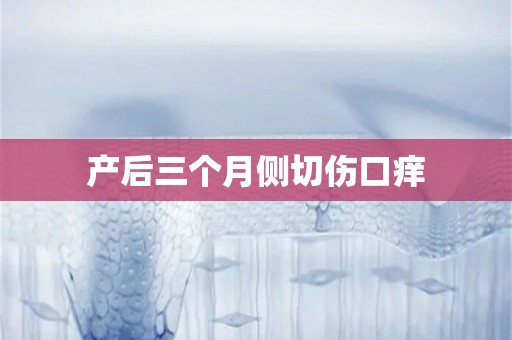 产后三个月侧切伤口痒