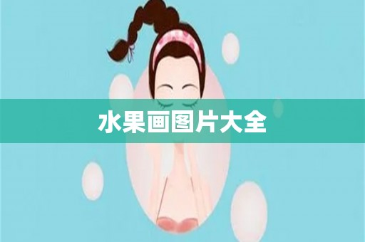 水果画图片大全