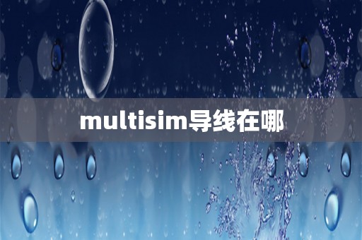 multisim导线在哪