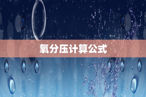 氧分压计算公式