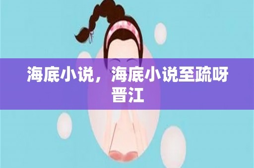 海底小说，海底小说至疏呀晋江