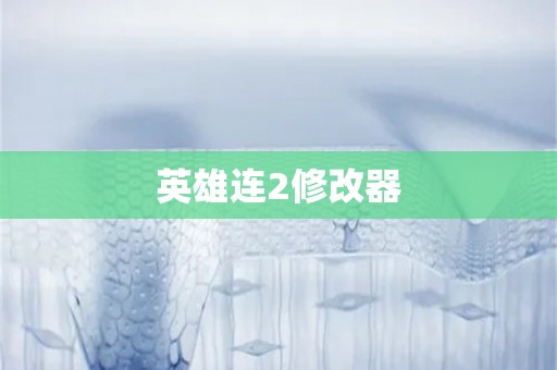 英雄连2修改器