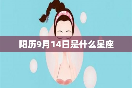 阳历9月14日是什么星座