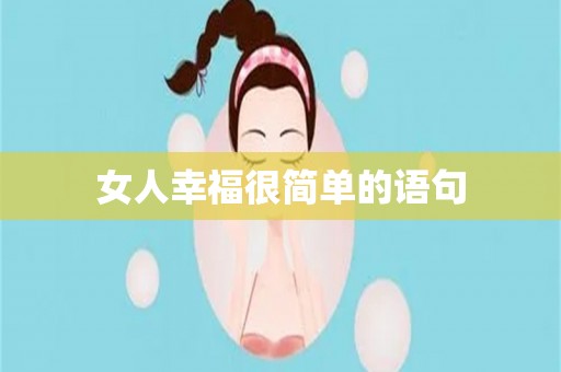 女人幸福很简单的语句