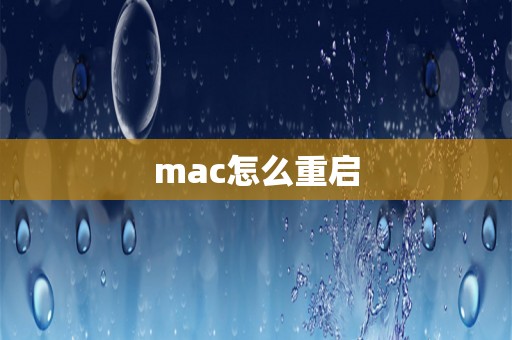 mac怎么重启