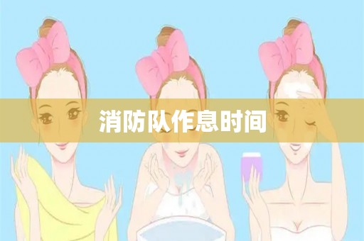 消防队作息时间