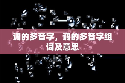 调的多音字，调的多音字组词及意思