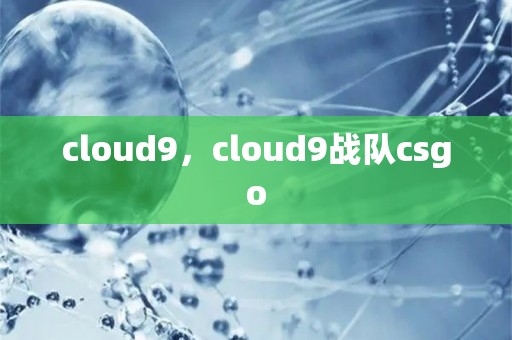 cloud9，cloud9战队csgo