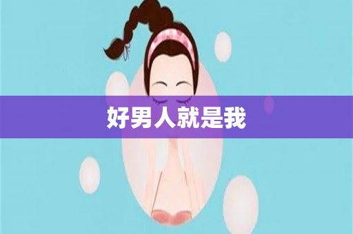 好男人就是我