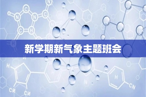 新学期新气象主题班会