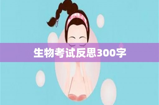 生物考试反思300字