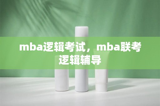 mba逻辑考试，mba联考逻辑辅导